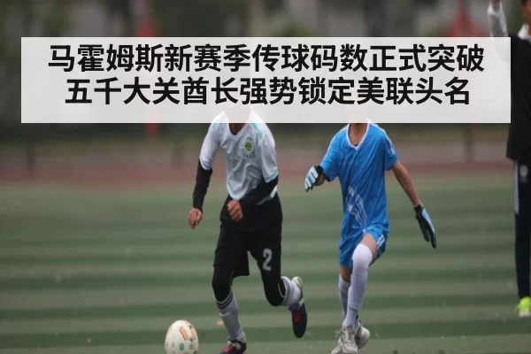 马霍姆斯新赛季传球码数正式突破五千大关酋长强势锁定美联头名