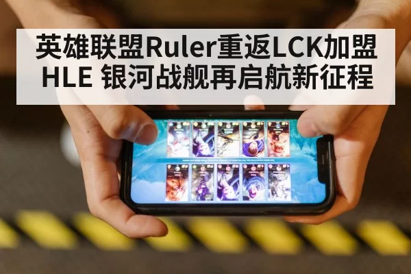 英雄联盟Ruler重返LCK加盟HLE 银河战舰再启航新征程