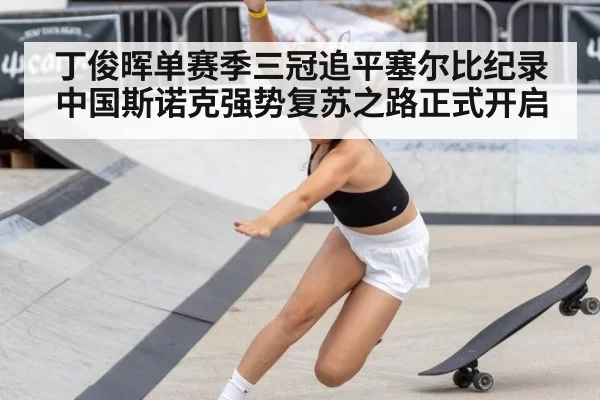 丁俊晖单赛季三冠追平塞尔比纪录 中国斯诺克强势复苏之路正式开启