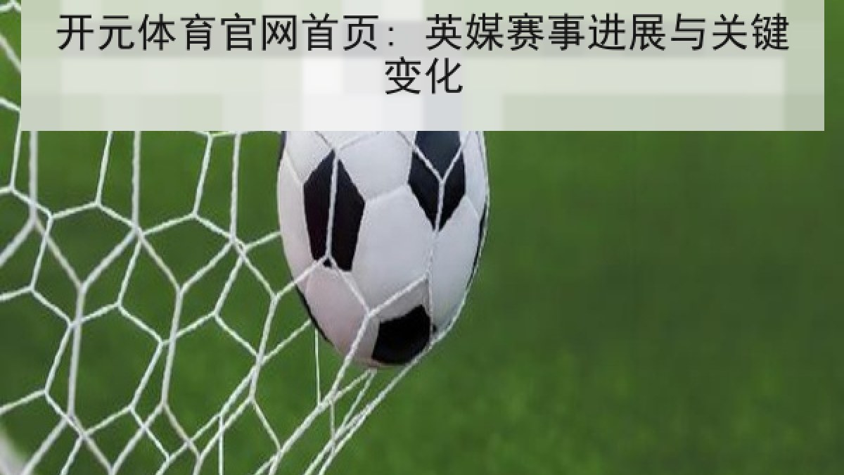 开元体育官网首页: 英媒赛事进展与关键变化
